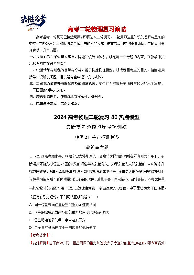 模型21 宇宙探测模型-2024高考物理二轮复习80模型最新模拟题专项训练01