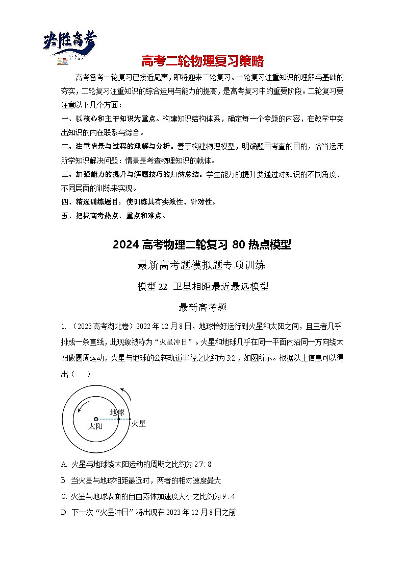 模型22 卫星相距最近模型-2024高考物理二轮复习80模型最新模拟题专项训练01
