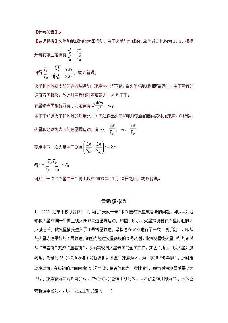 模型22 卫星相距最近模型-2024高考物理二轮复习80模型最新模拟题专项训练02