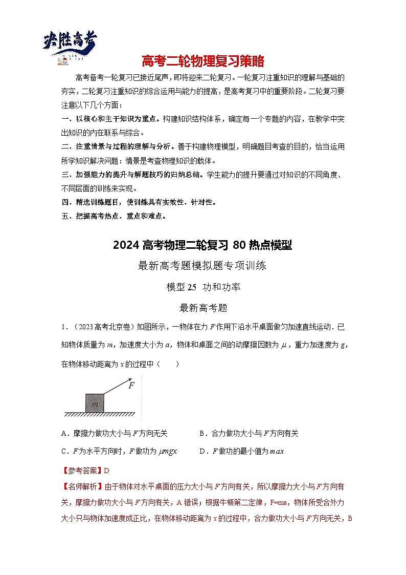 模型25 功和功率-2024高考物理二轮复习80模型最新模拟题专项训练01