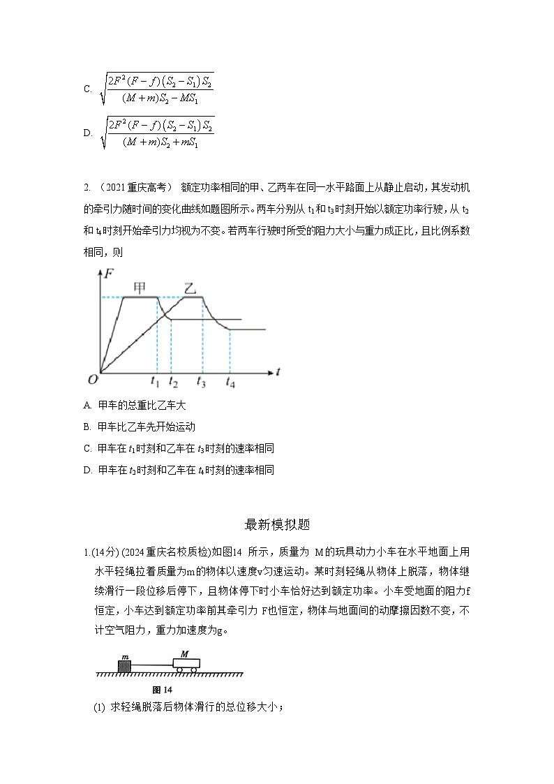 模型26 机车启动和运行模型-2024高考物理二轮复习80模型最新模拟题专项训练02