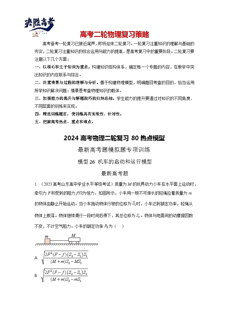 模型26 机车启动和运行模型-2024高考物理二轮复习80模型最新模拟题专项训练01