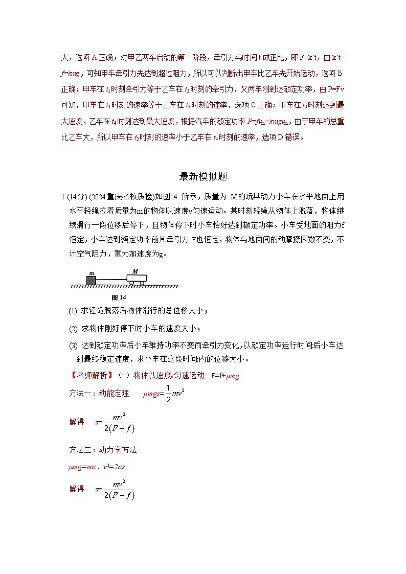 模型26 机车启动和运行模型-2024高考物理二轮复习80模型最新模拟题专项训练03