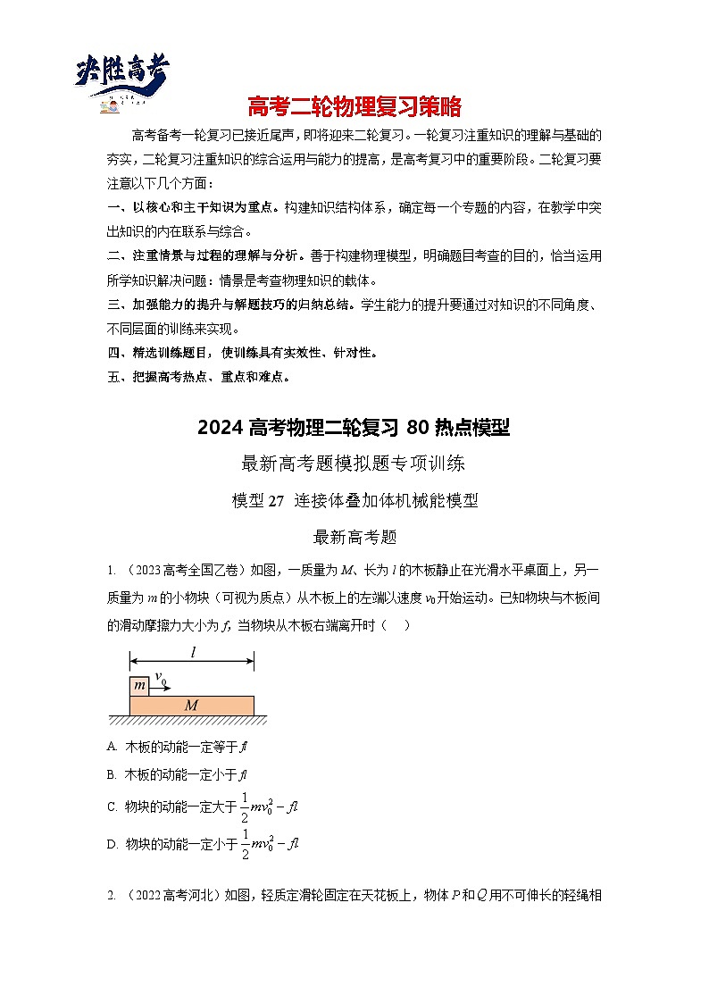 模型27 连接体机械能模型-2024高考物理二轮复习80模型最新模拟题专项训练01