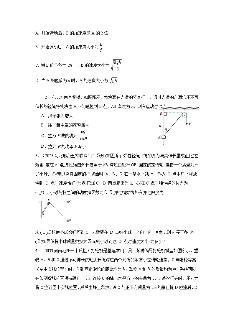 模型27 连接体机械能模型-2024高考物理二轮复习80模型最新模拟题专项训练03