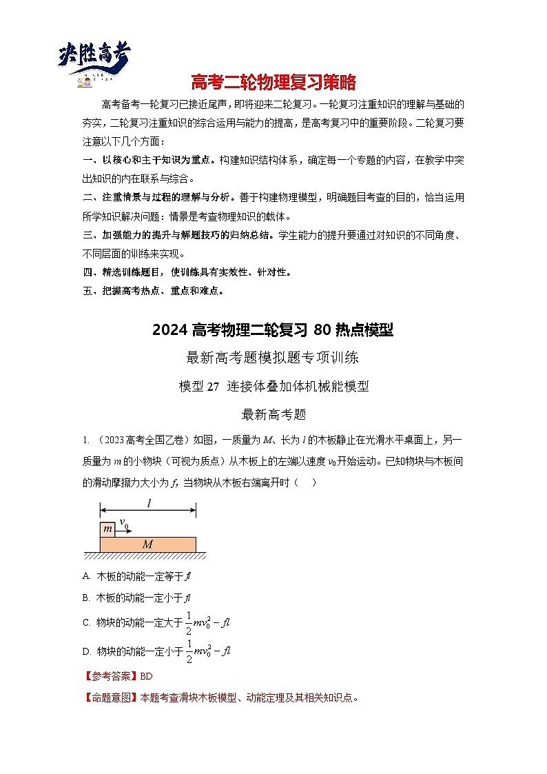 模型27 连接体机械能模型-2024高考物理二轮复习80模型最新模拟题专项训练01