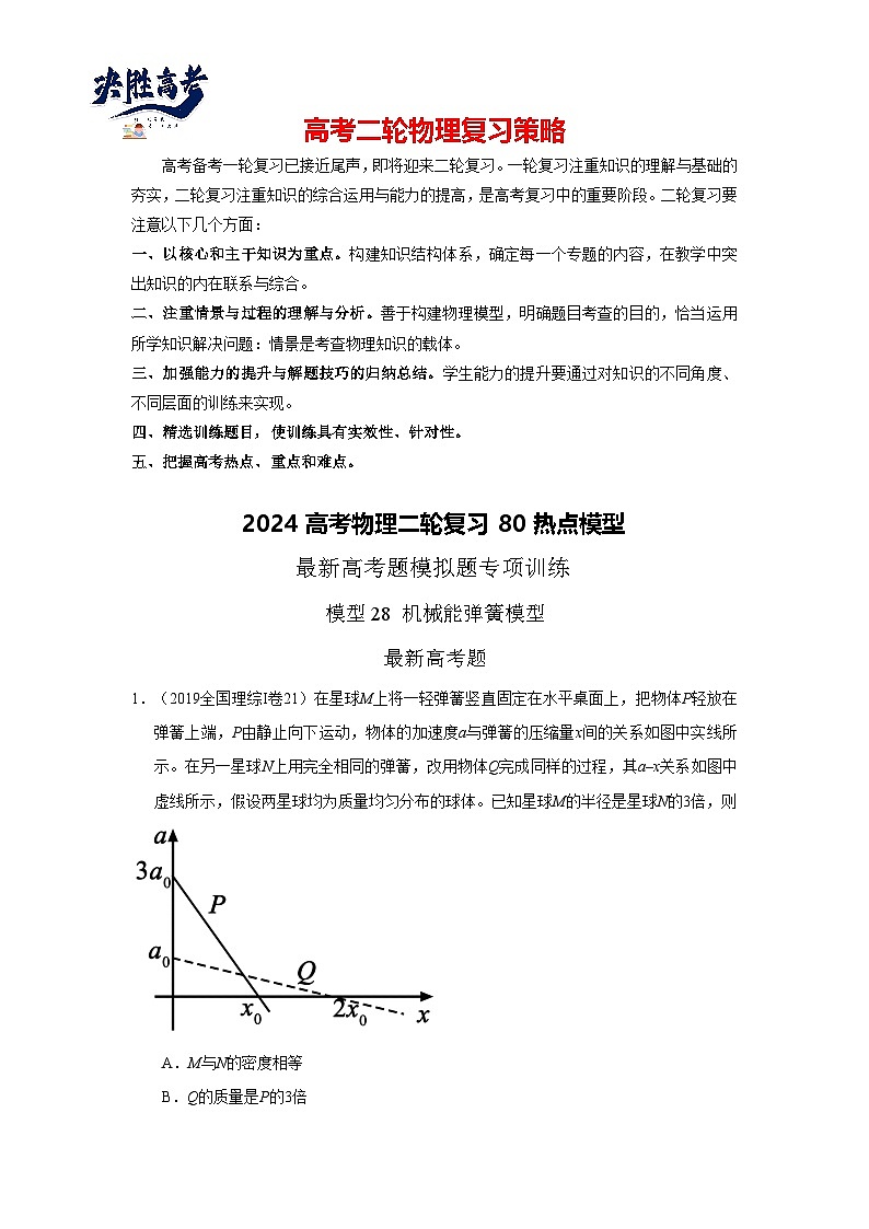 模型28 机械能弹簧模型-2024高考物理二轮复习80模型最新模拟题专项训练01