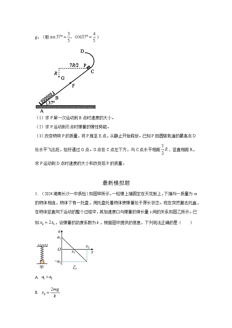 模型28 机械能弹簧模型-2024高考物理二轮复习80模型最新模拟题专项训练03