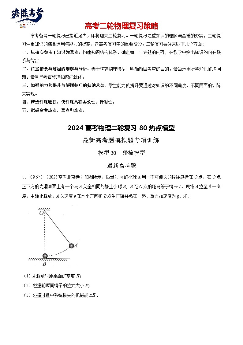 模型30 碰撞模型-2024高考物理二轮复习80模型最新模拟题专项训练01