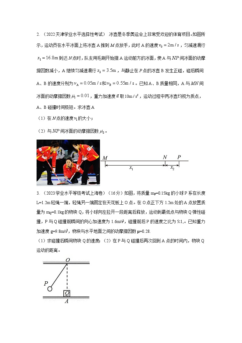 模型30 碰撞模型-2024高考物理二轮复习80模型最新模拟题专项训练02