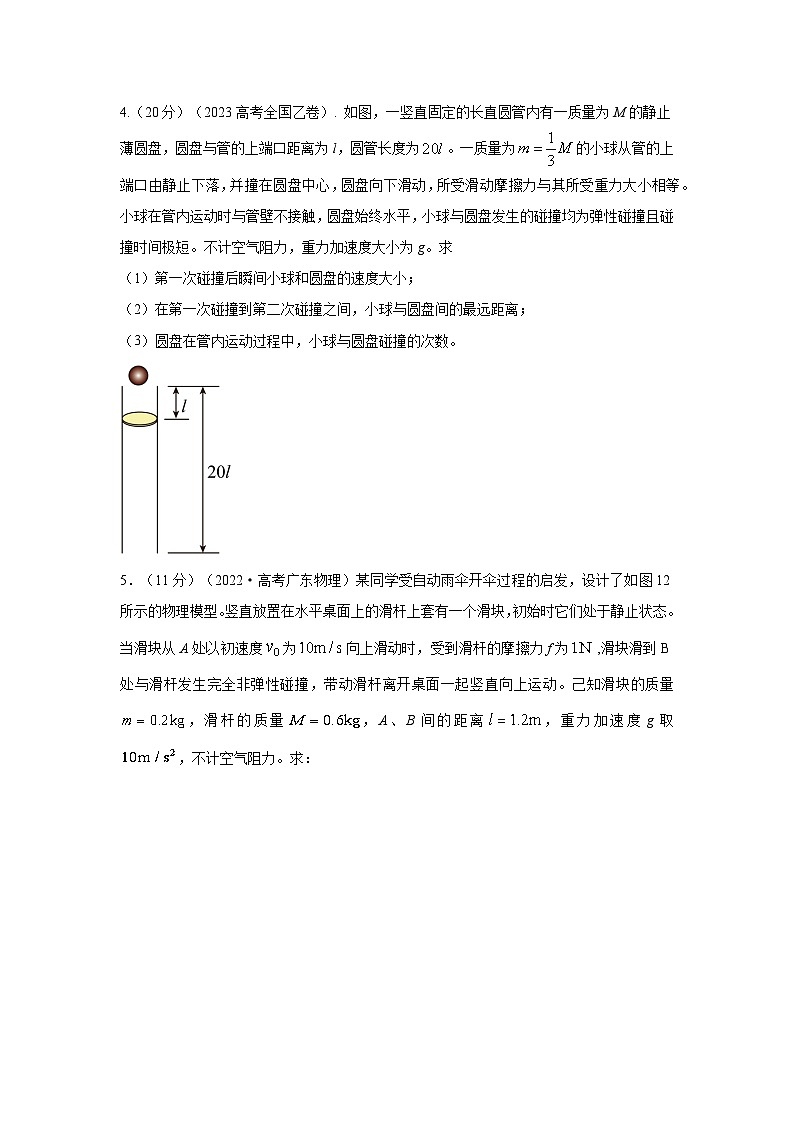 模型30 碰撞模型-2024高考物理二轮复习80模型最新模拟题专项训练03