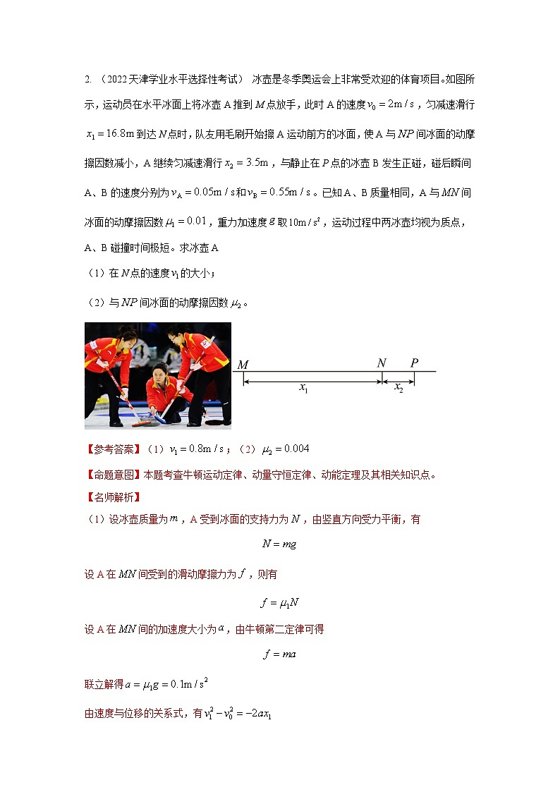 模型30 碰撞模型-2024高考物理二轮复习80模型最新模拟题专项训练03