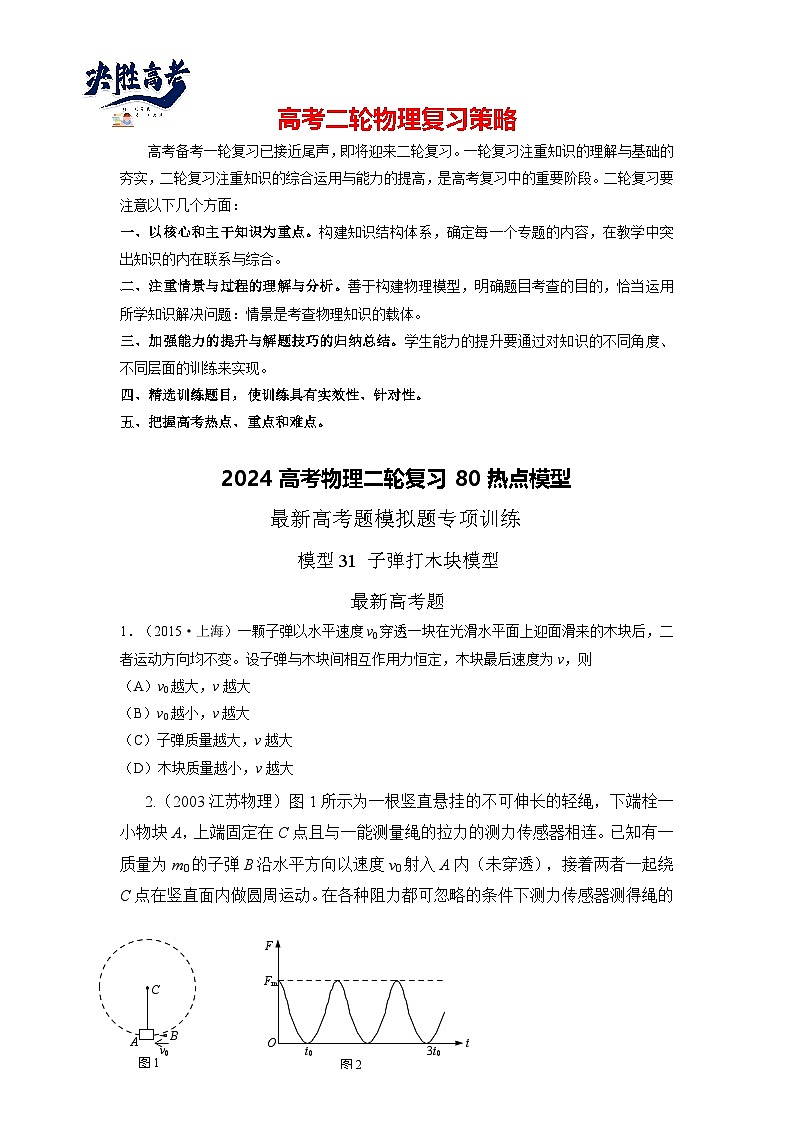 模型31 子弹打木块模型-2024高考物理二轮复习80模型最新模拟题专项训练01