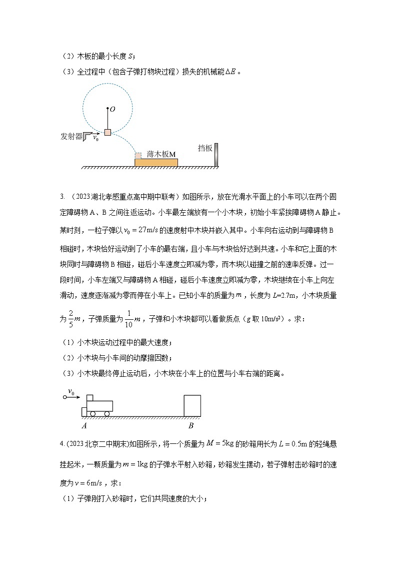 模型31 子弹打木块模型-2024高考物理二轮复习80模型最新模拟题专项训练03
