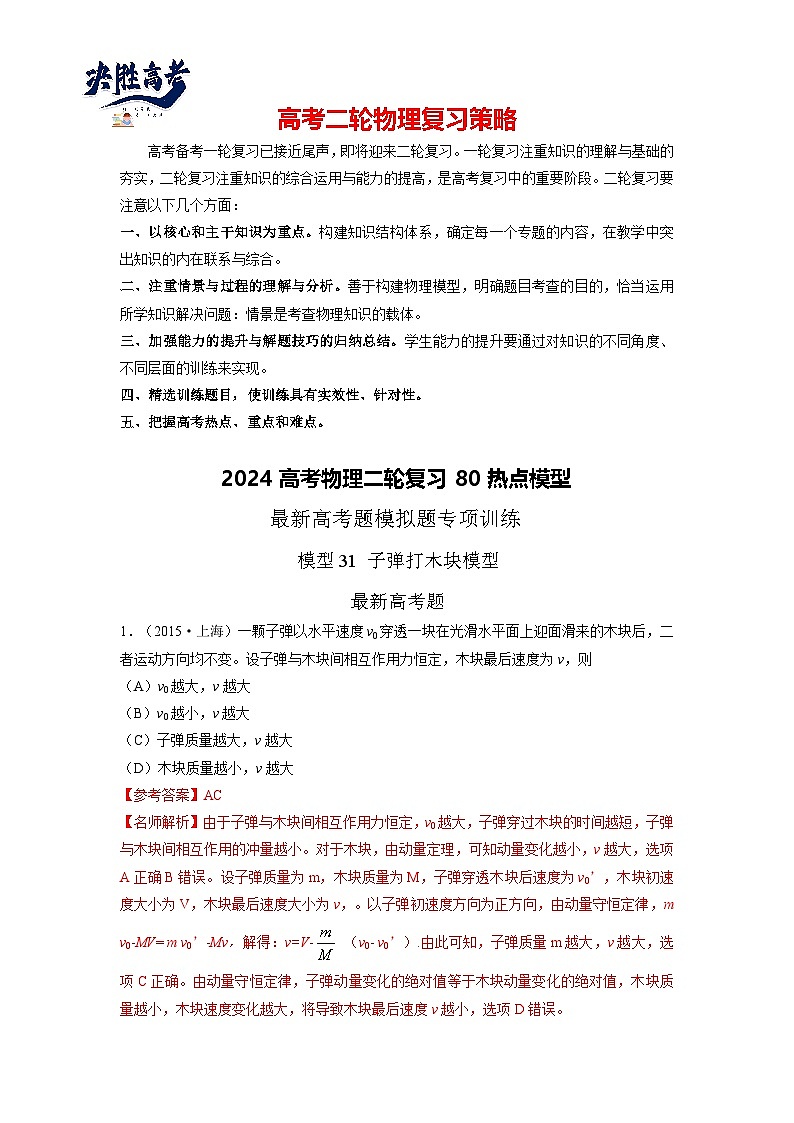 模型31 子弹打木块模型-2024高考物理二轮复习80模型最新模拟题专项训练01