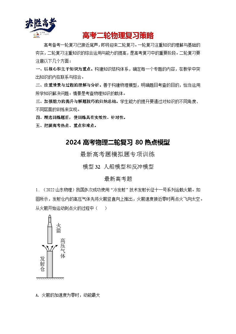 模型32 人船模型和反冲模型-2024高考物理二轮复习80模型最新模拟题专项训练01