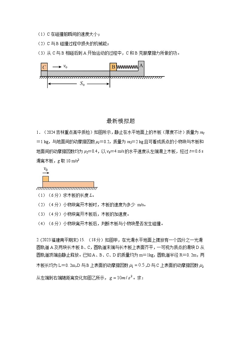模型34 板块模型（原卷版）-2024高考物理二轮复习80模型最新模拟题专项训练第3页