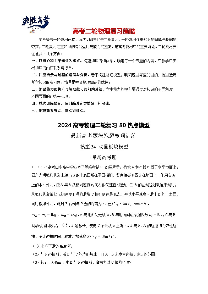 模型34 板块模型（解析版）-2024高考物理二轮复习80模型最新模拟题专项训练第1页