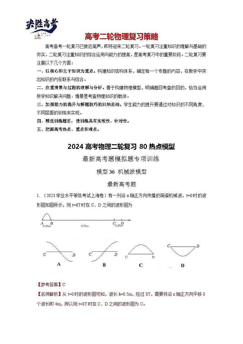 模型36 机械波模型-2024高考物理二轮复习80模型最新模拟题专项训练01