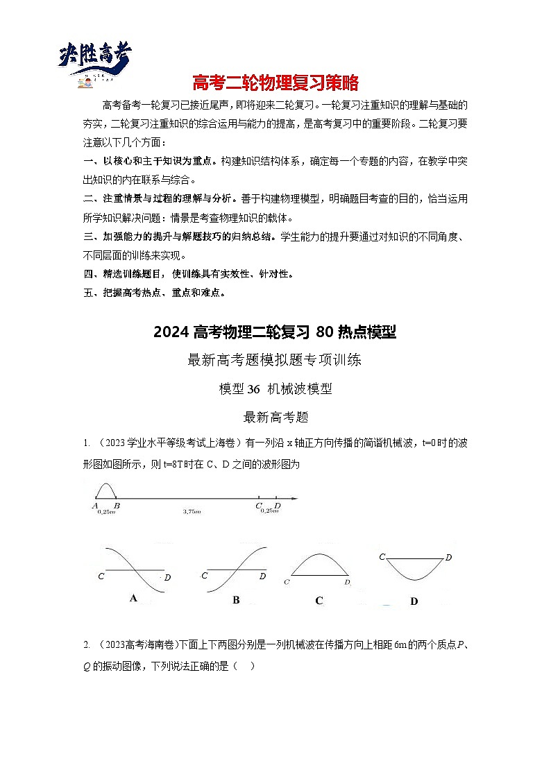 模型36 机械波模型-2024高考物理二轮复习80模型最新模拟题专项训练01