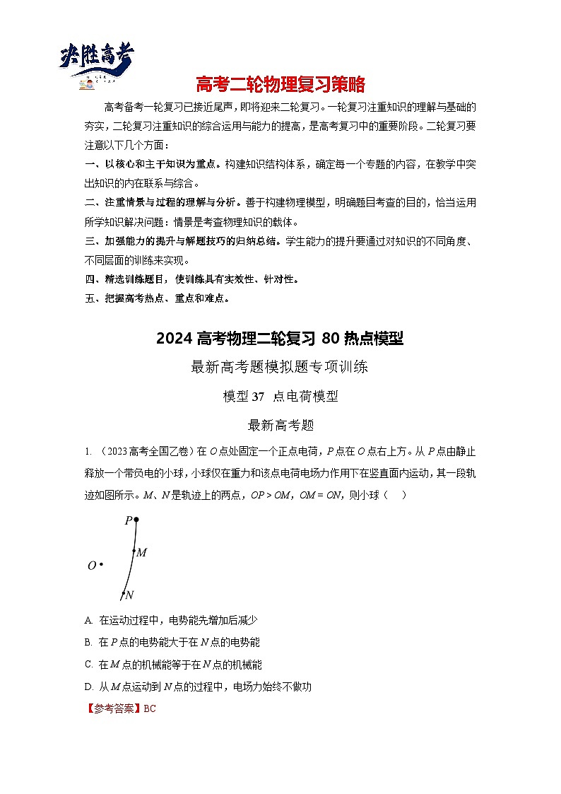 模型37 点电荷模型-2024高考物理二轮复习80模型最新模拟题专项训练01