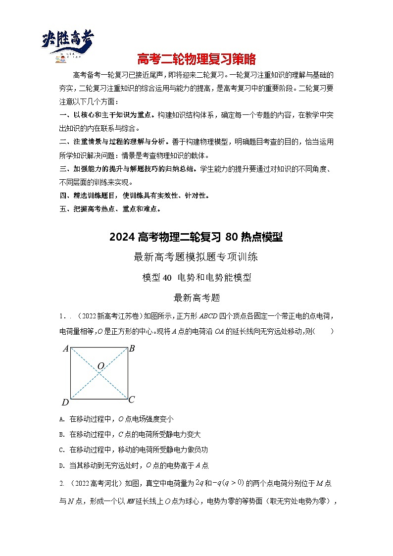 模型40 电势和电势能模型-2024高考物理二轮复习80模型最新模拟题专项训练01