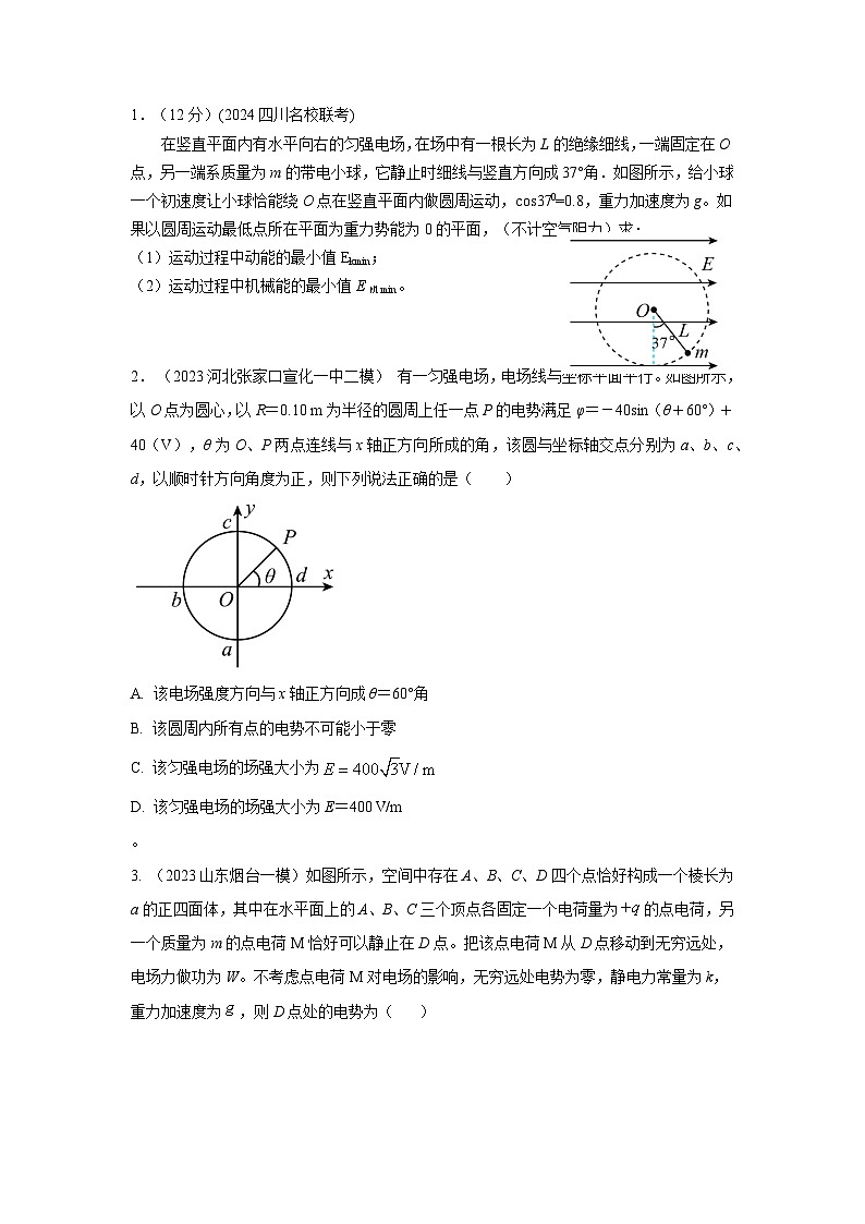 模型40 电势和电势能模型-2024高考物理二轮复习80模型最新模拟题专项训练03
