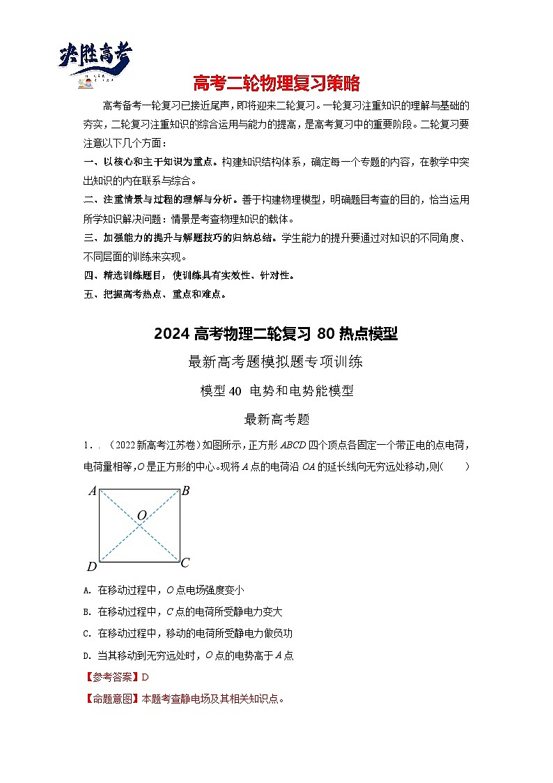 模型40 电势和电势能模型-2024高考物理二轮复习80模型最新模拟题专项训练01