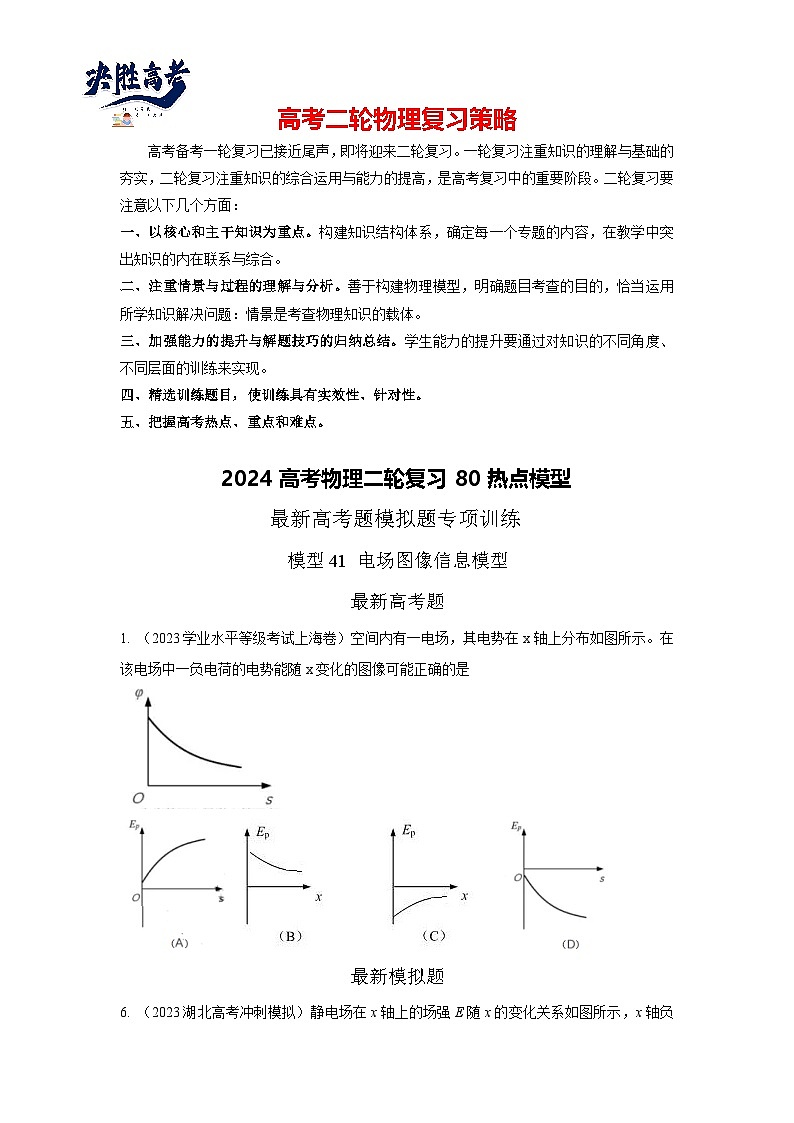 模型41 电场图像信息模型-2024高考物理二轮复习80模型最新模拟题专项训练01