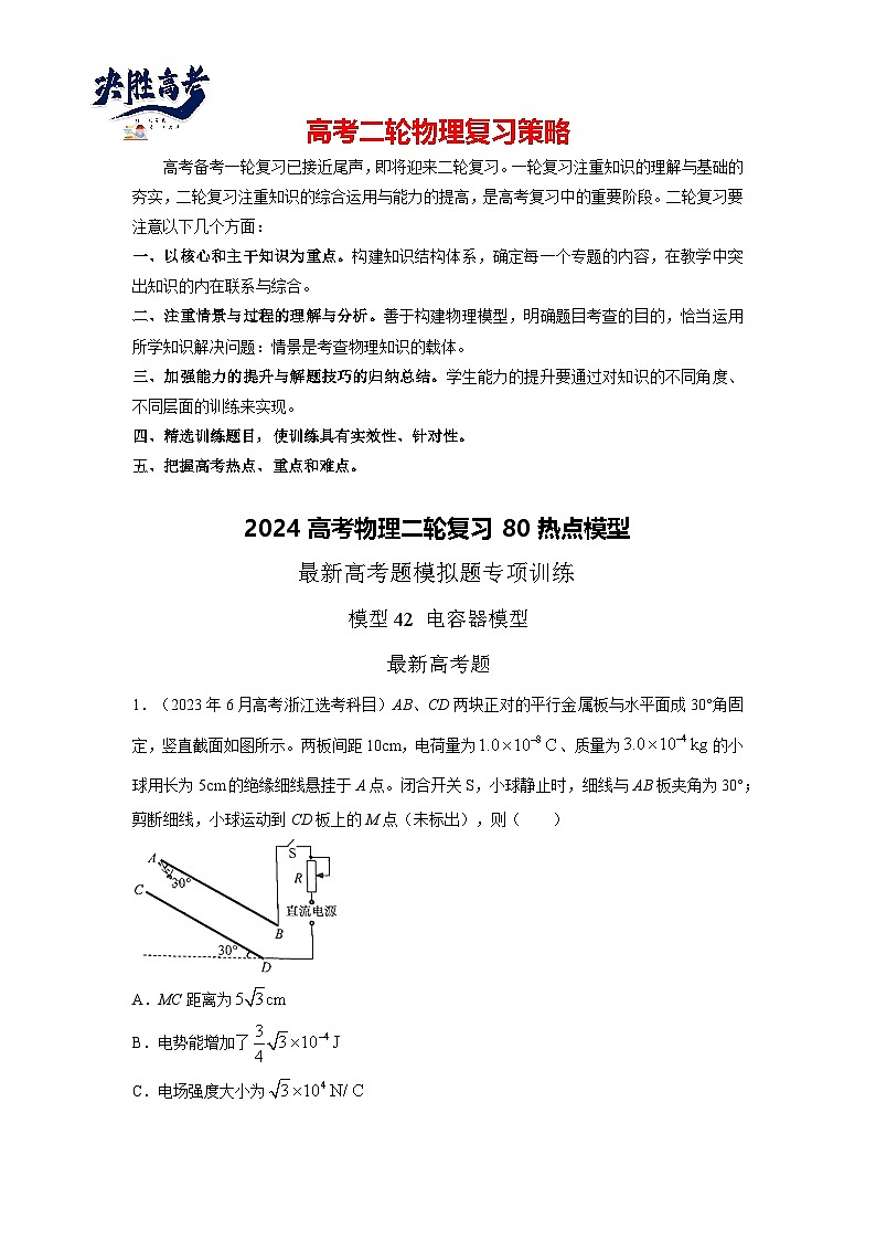 模型42 电容器模型-2024高考物理二轮复习80模型最新模拟题专项训练01