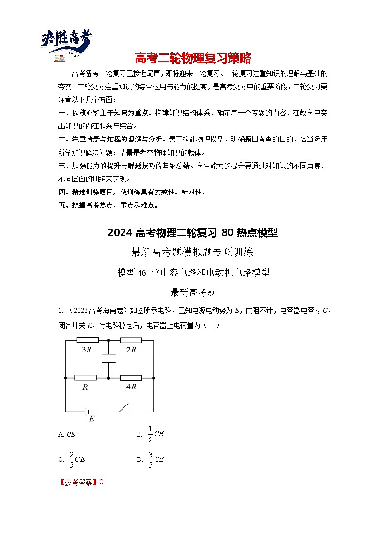 模型46 含电容电路和电动机电路模型-2024高考物理二轮复习80模型最新模拟题专项训练01