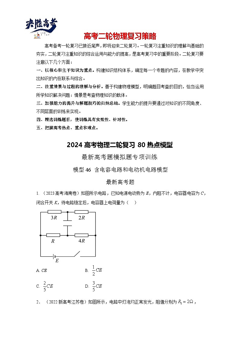 模型46 含电容电路和电动机电路模型-2024高考物理二轮复习80模型最新模拟题专项训练01