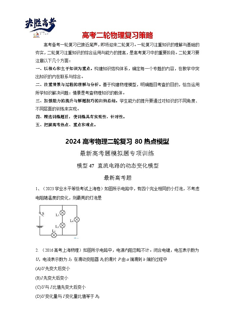 模型47 直流电路动态变化模型-2024高考物理二轮复习80模型最新模拟题专项训练01
