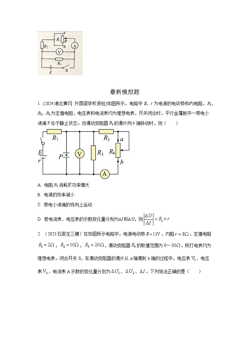 模型47 直流电路动态变化模型-2024高考物理二轮复习80模型最新模拟题专项训练02