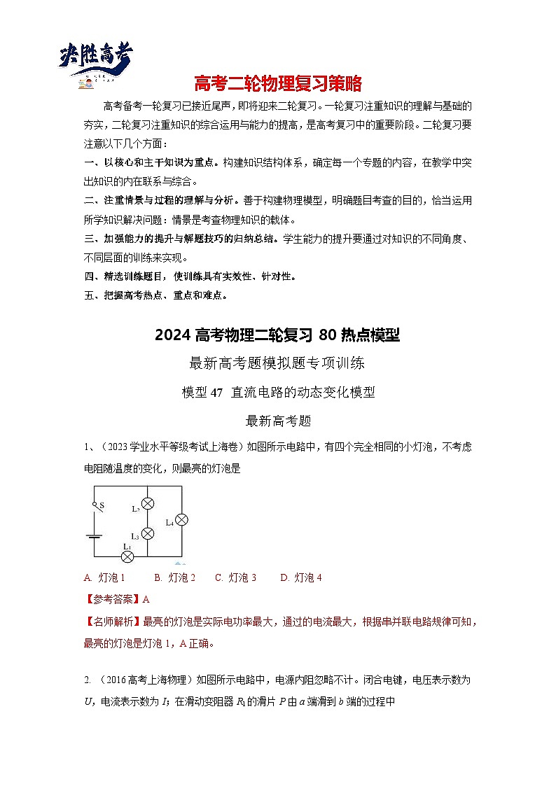 模型47 直流电路动态变化模型-2024高考物理二轮复习80模型最新模拟题专项训练01