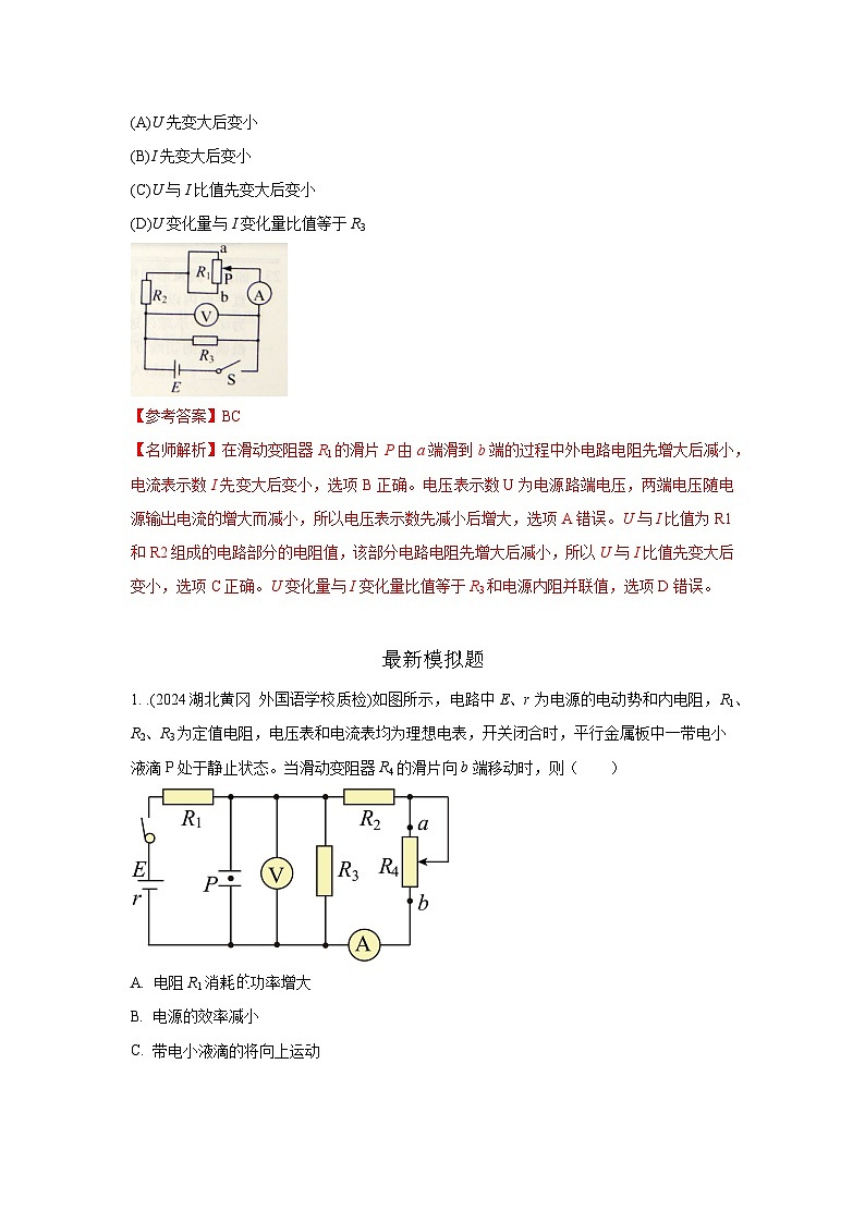 模型47 直流电路动态变化模型-2024高考物理二轮复习80模型最新模拟题专项训练02