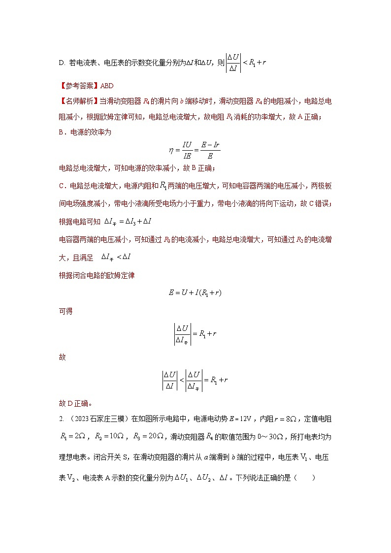 模型47 直流电路动态变化模型-2024高考物理二轮复习80模型最新模拟题专项训练03