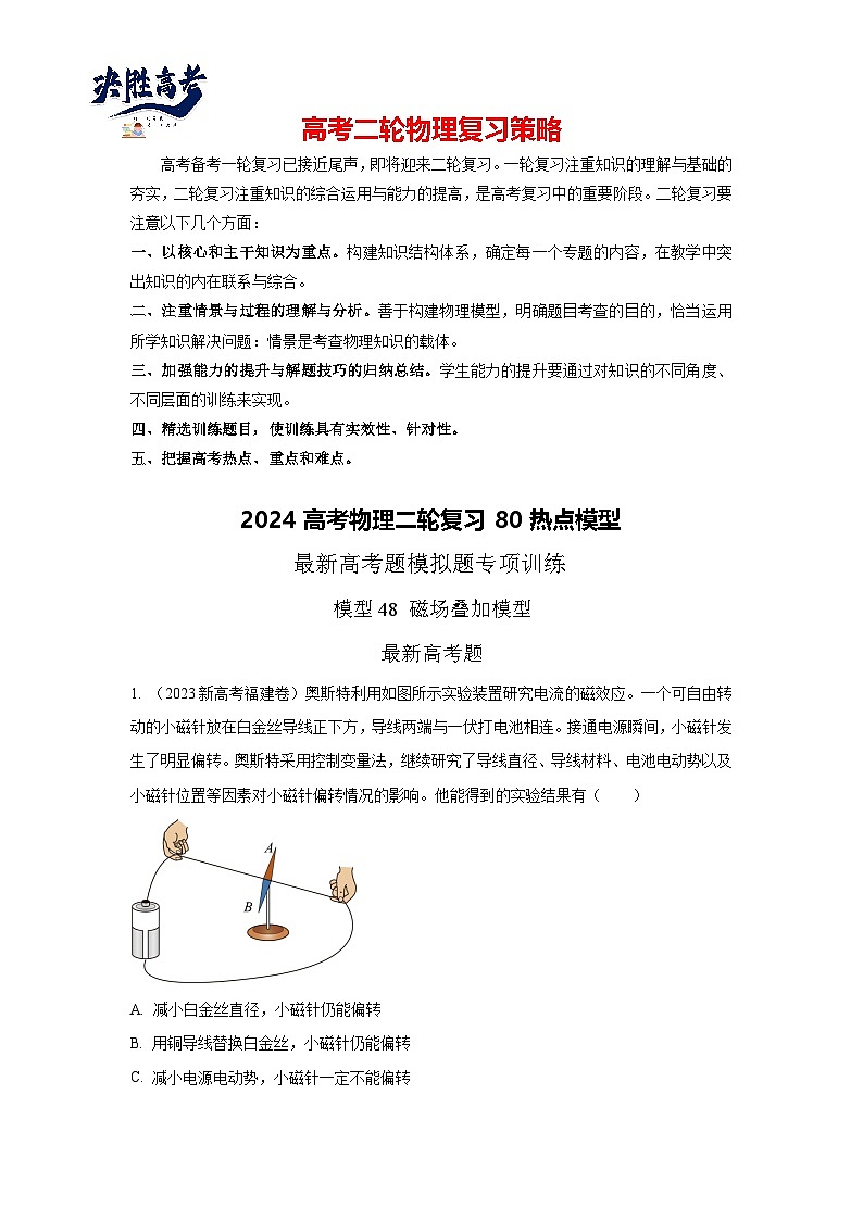 模型48 磁场叠加模型-2024高考物理二轮复习80模型最新模拟题专项训练01