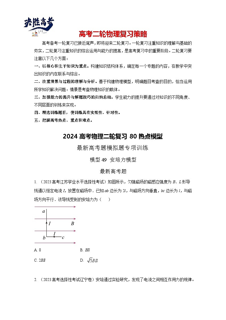 模型49 安培力模型-2024高考物理二轮复习80模型最新模拟题专项训练01