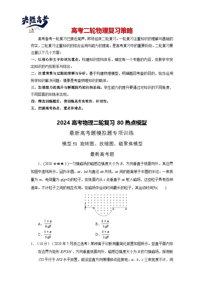 模型51 旋转圆放缩圆磁聚焦模型-2024高考物理二轮复习80模型最新模拟题专项训练01
