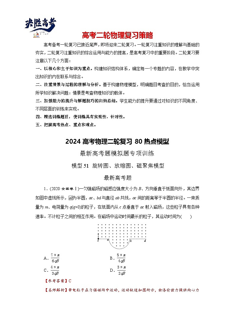 模型51 旋转圆放缩圆磁聚焦模型-2024高考物理二轮复习80模型最新模拟题专项训练01