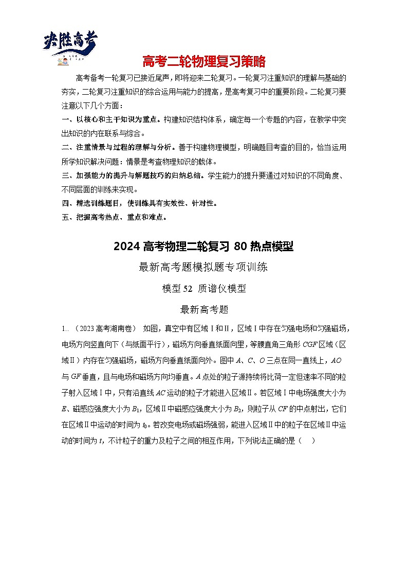 模型52  质谱仪模型-2024高考物理二轮复习80模型最新模拟题专项训练01
