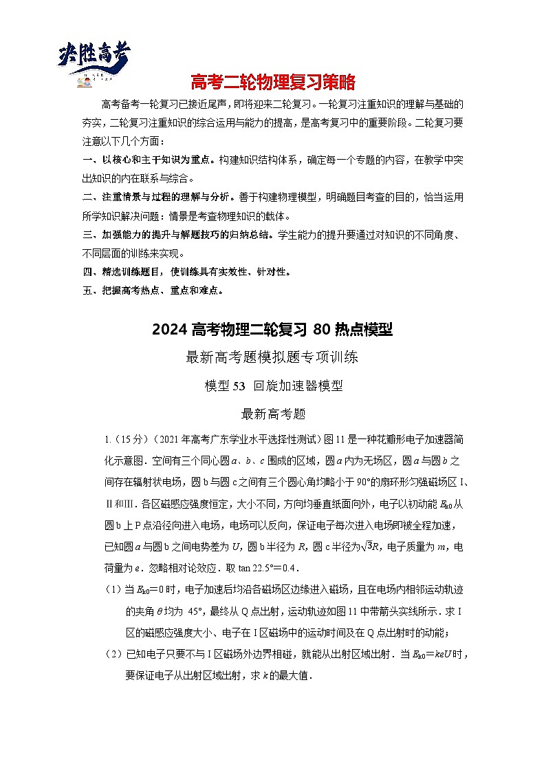 模型53 回旋加速器模型-2024高考物理二轮复习80模型最新模拟题专项训练01