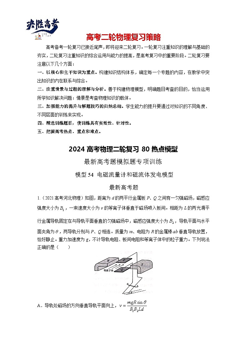 模型54 电磁流量计和磁流体发电机模型-2024高考物理二轮复习80模型最新模拟题专项训练01