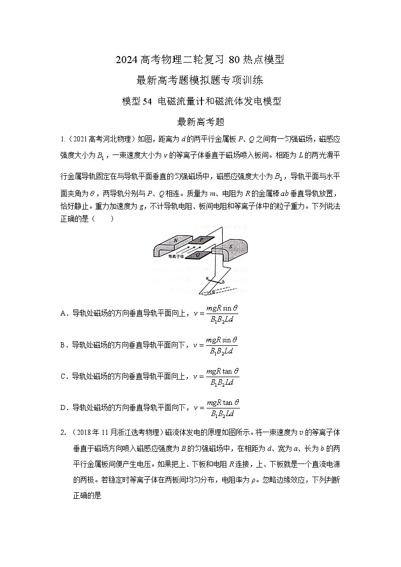 模型54 电磁流量计和磁流体发电机模型-2024高考物理二轮复习80模型最新模拟题专项训练01