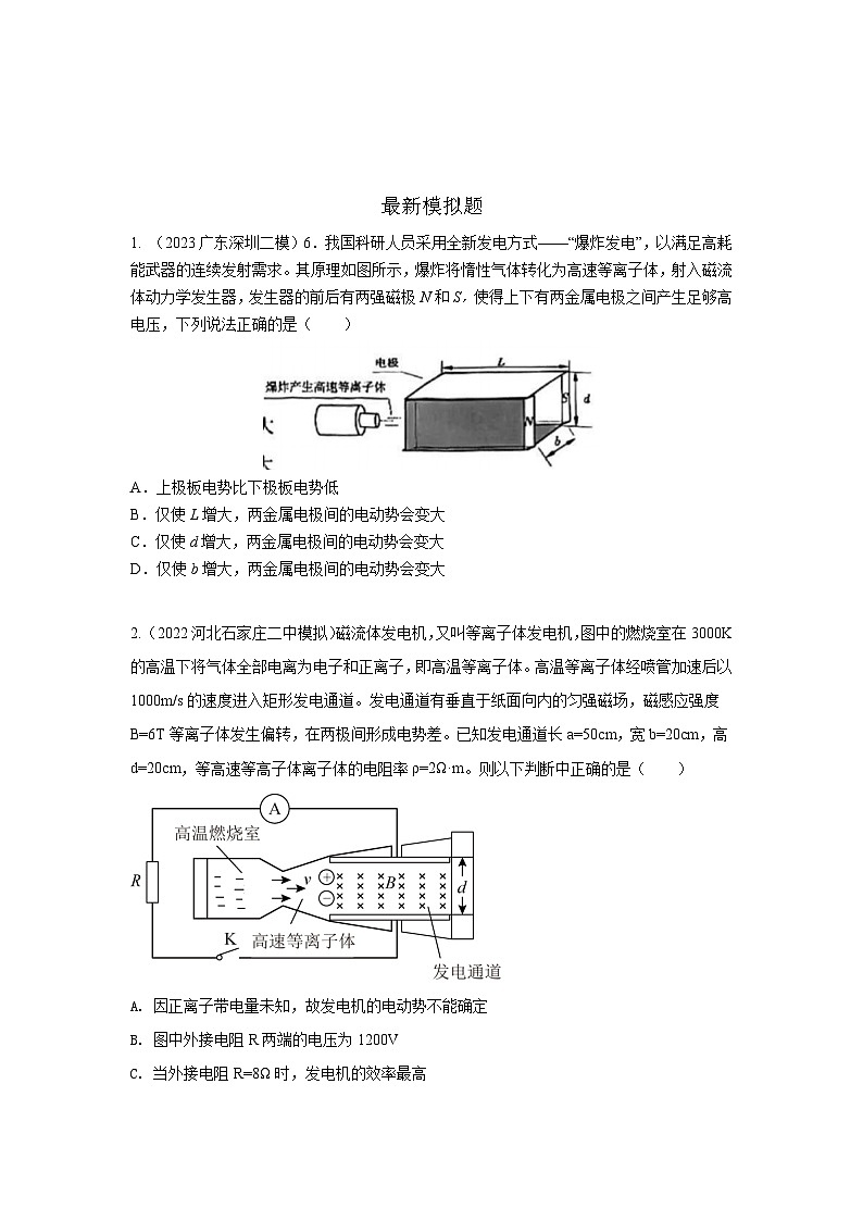 模型54 电磁流量计和磁流体发电机模型-2024高考物理二轮复习80模型最新模拟题专项训练03