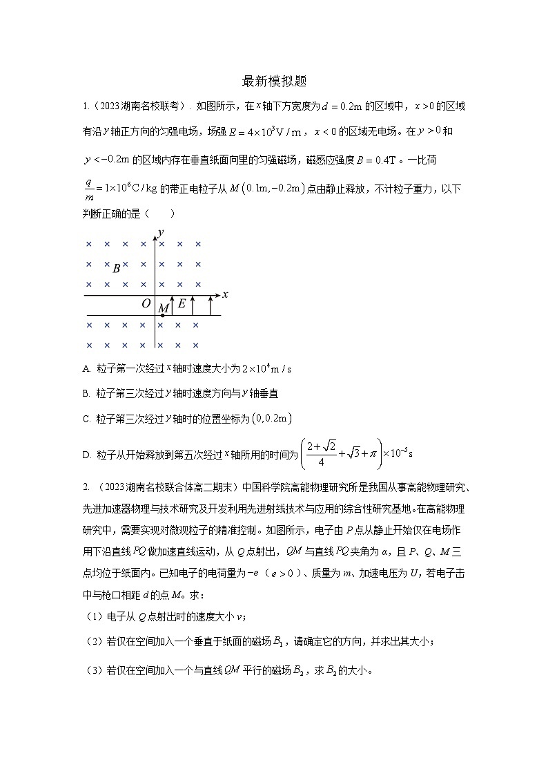 模型55 组合场模型-2024高考物理二轮复习80模型最新模拟题专项训练03
