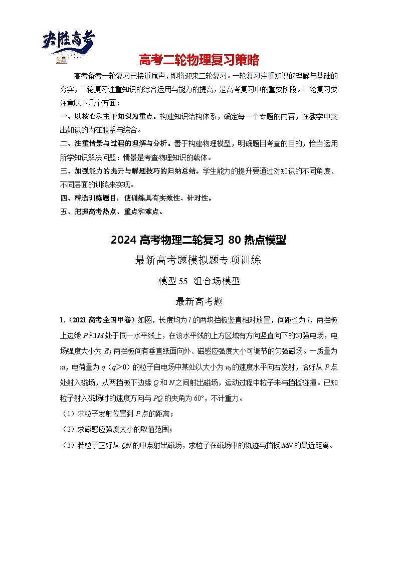 模型55 组合场模型-2024高考物理二轮复习80模型最新模拟题专项训练01