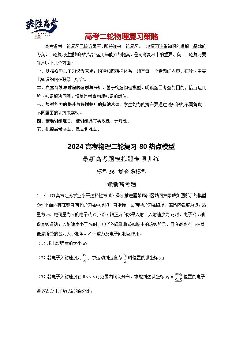 模型56 复合场模型-2024高考物理二轮复习80模型最新模拟题专项训练01