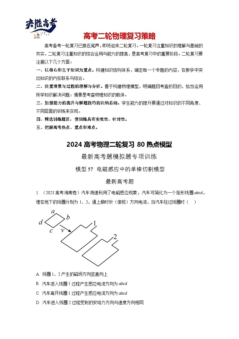 模型57 电磁感应中单棒切割模型-2024高考物理二轮复习80模型最新模拟题专项训练01